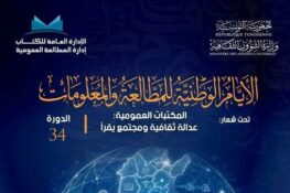 وادي مليز: برامج متنوّعة خلال فعاليات الدورة 34 لـ”الأيام الوطنية للمطالعة والمعلومات”