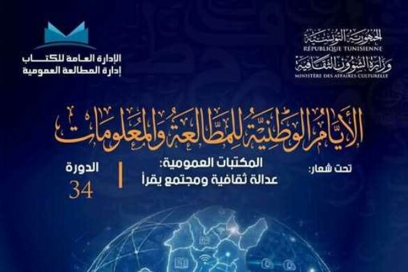 وادي مليز: برامج متنوّعة خلال فعاليات الدورة 34 لـ”الأيام الوطنية للمطالعة والمعلومات”