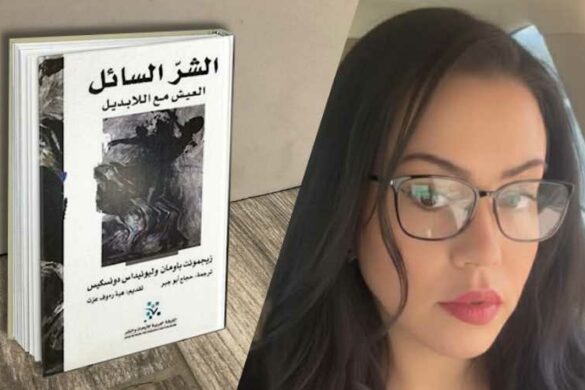 سناء عليبات / تونس: دراسة بعنوان “في أركيولوجيا الشر السائل”