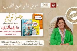 تونس / سهام الشريف: دعوة لحفل توقيع بمعرض تونس الدولي للكتاب، يوم الأربعاء 29 أفريل 2026