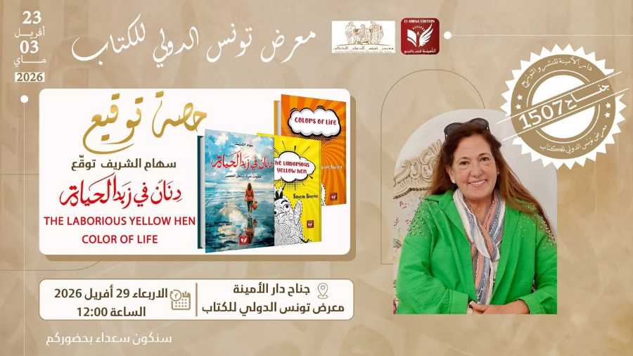تونس / سهام الشريف: دعوة لحفل توقيع بمعرض تونس الدولي للكتاب، يوم الأربعاء 29 أفريل 2026