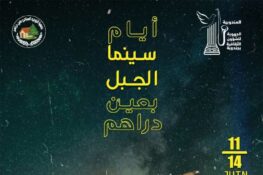 عين دراهم: مشاركة 7 دول في فعاليات الدورة السابعة من مهرجان “سينما الجبل” من 11 إلى 14 جوان 2026