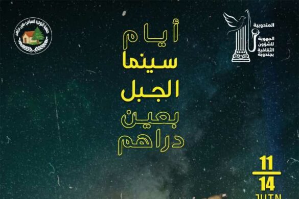 عين دراهم: مشاركة 7 دول في فعاليات الدورة السابعة من مهرجان “سينما الجبل” من 11 إلى 14 جوان 2026