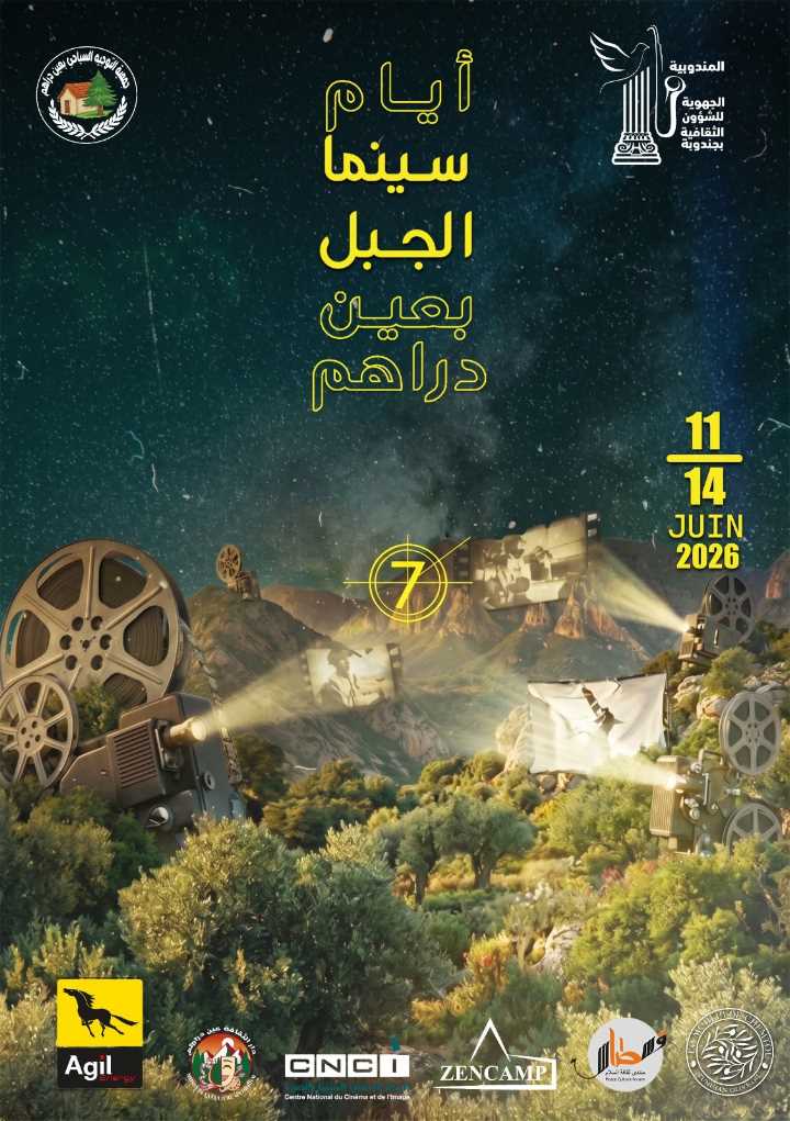 عين دراهم: مشاركة 7 دول في فعاليات الدورة السابعة من مهرجان “سينما الجبل” من 11 إلى 14 جوان 2026