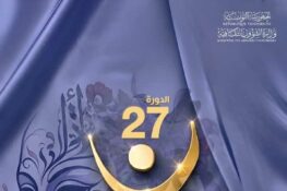 تونس / الدورة 27 لآيام قرطاج المسرحية: عروض دولية وانفتاح على الجهات الداخلية  من 21 الى 28 نوفمبر 2026