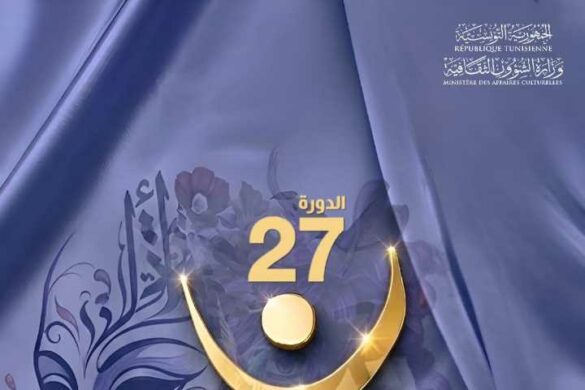 تونس / الدورة 27 لآيام قرطاج المسرحية: عروض دولية وانفتاح على الجهات الداخلية  من 21 الى 28 نوفمبر 2026
