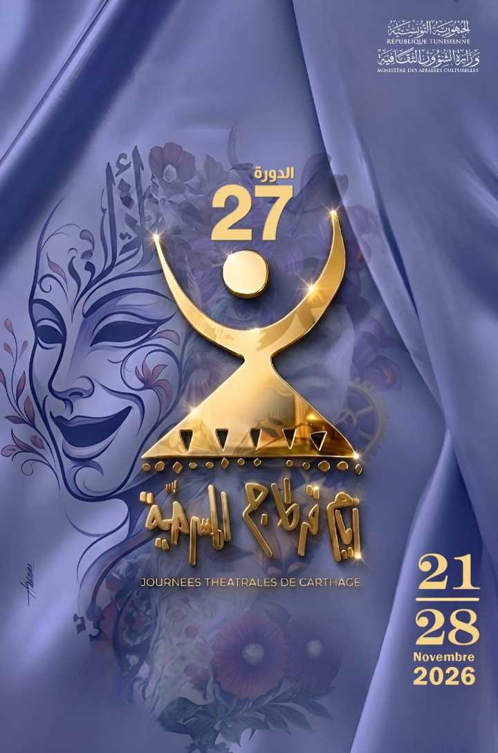 تونس / الدورة 27 لآيام قرطاج المسرحية: عروض دولية وانفتاح على الجهات الداخلية  من 21 الى 28 نوفمبر 2026
