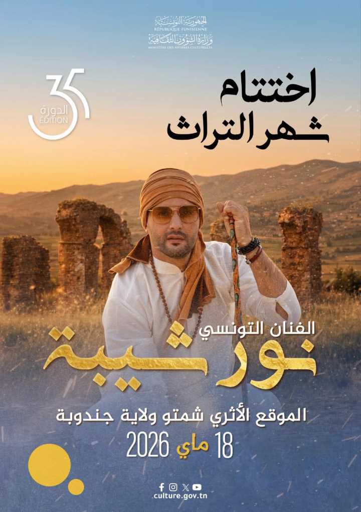 جندوبة: اختتام الاحتفالات الوطنية بـ”شهر التراث” مساء يوم 18 ماي 2026