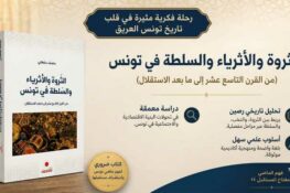 إصدارات: كتاب “الثروة والأثرياء والسلطة في تونس: من القرن التاسع عشر إلى ما بعد الاستقلال”