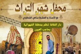 ملتقى التراث بحاجب العيون: “حجارة تروي التاريخ وعمارة تصنع الحكاية”
