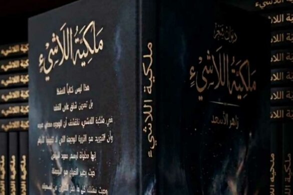 زاهر الأسعد: تفكيك الهوية والزمن ديوان “ملكية اللاشيء” بقلم ناصر أبوعون