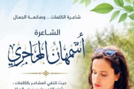 ديوان “جدتي السمكة” للشاعرة أسمهان الماجري