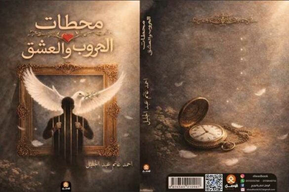 أحمد غانم عبد الجليل / العراق: مقتطف من رواية “محطات الهروب والعشق”