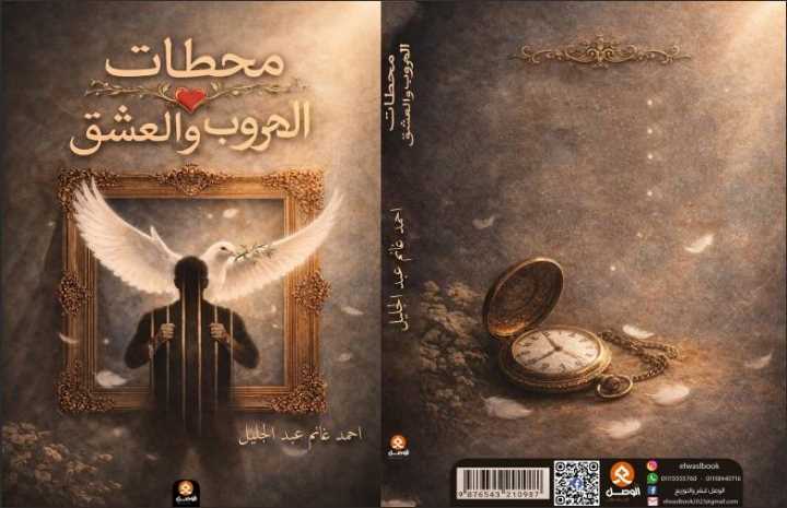 أحمد غانم عبد الجليل / العراق: مقتطف من رواية “محطات الهروب والعشق”
