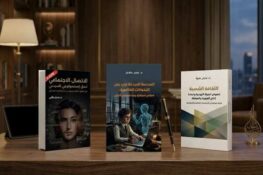 إصدارات: ثلاثة إصدارات جديدة للدكتور منذر عافي
