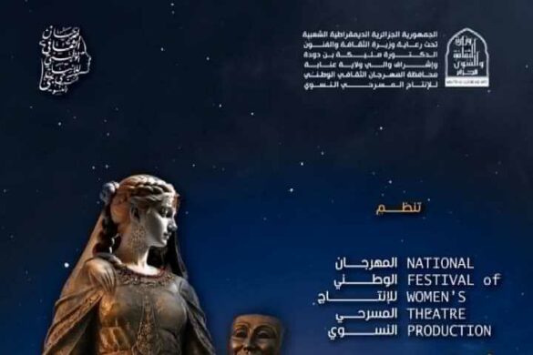 عنّابة: الدورة الثامنة لـ”المهرجان الوطني للإنتاج المسرحي النسوي” من 30 سبتمبر إلى 5 أكتوبر 2026