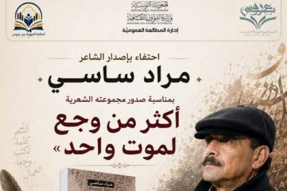 المكتبة الجهوية ببن عروس: تقديم كتاب ” أكثر من وجع لموت واحد” للشاعر مراد ساسي، يوم السبت 20 جوان 2026