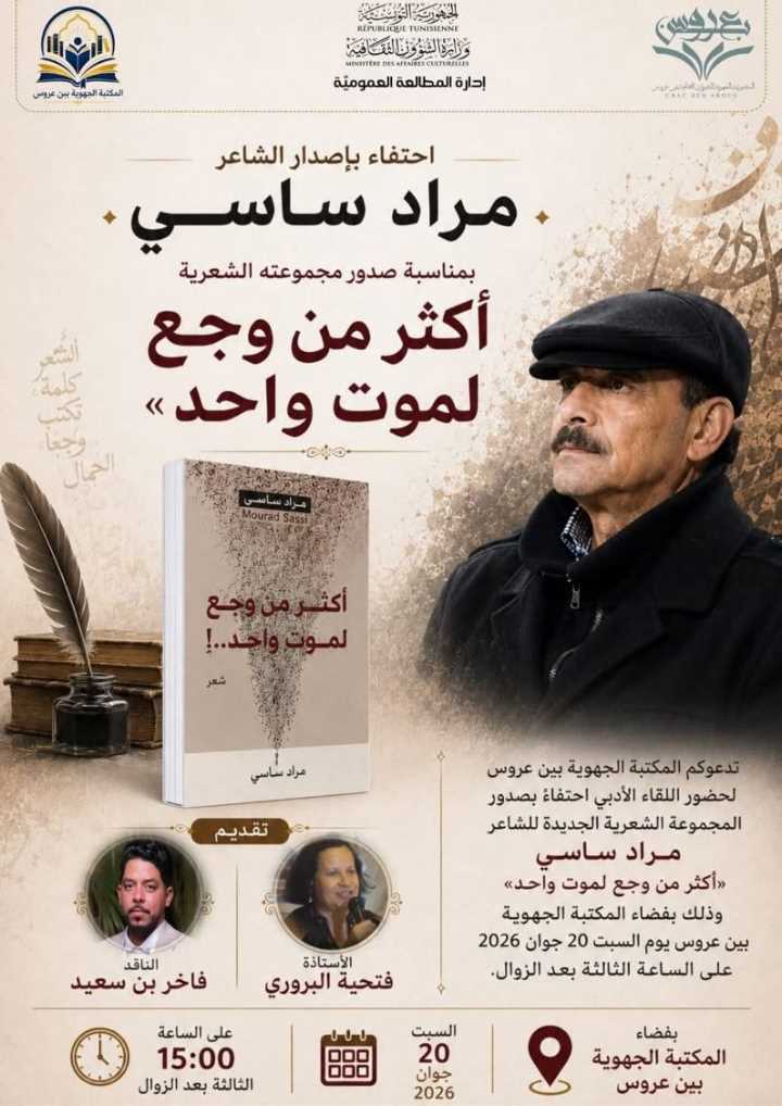 المكتبة الجهوية ببن عروس: تقديم كتاب ” أكثر من وجع لموت واحد” للشاعر مراد ساسي، يوم السبت 20 جوان 2026