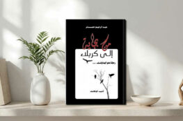 إصدارات جديدة: رواية “من بجاية إلى كربلاء – رحلة نحو البدايات” للروائي الجزائري عبد الرحيم حمام