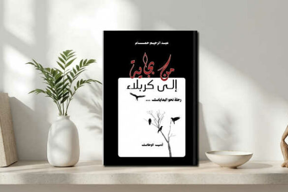 إصدارات جديدة: رواية “من بجاية إلى كربلاء – رحلة نحو البدايات” للروائي الجزائري عبد الرحيم حمام