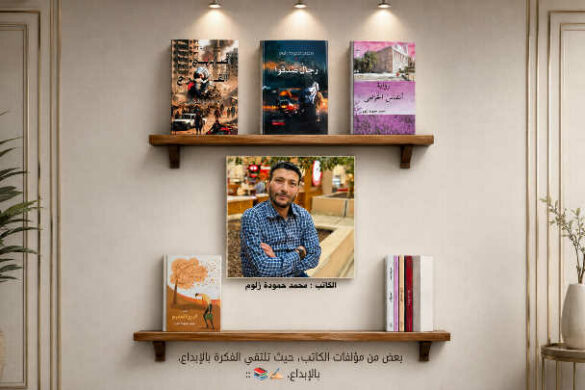 إصدارات الروائي الأردني محمد حمودة زلوم