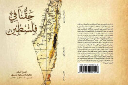 أميرة غربي – الجزائر: قراءة في كتاب “حقنا في فلسطين”