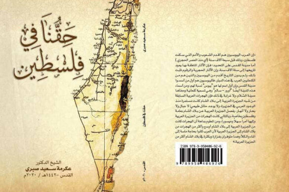 أميرة غربي – الجزائر: قراءة في كتاب “حقنا في فلسطين”