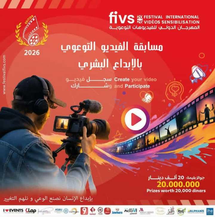 سوسة: الدورة السادسة لـ”المهرجان الدولي للفيديوهات التوعوية” FIVS من 28 إلى 30 أوت  2026