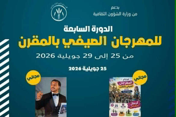 المقرن: الدورة السابعة للمهرجان الصيفي من 25 إلى 28 جويلية 2026