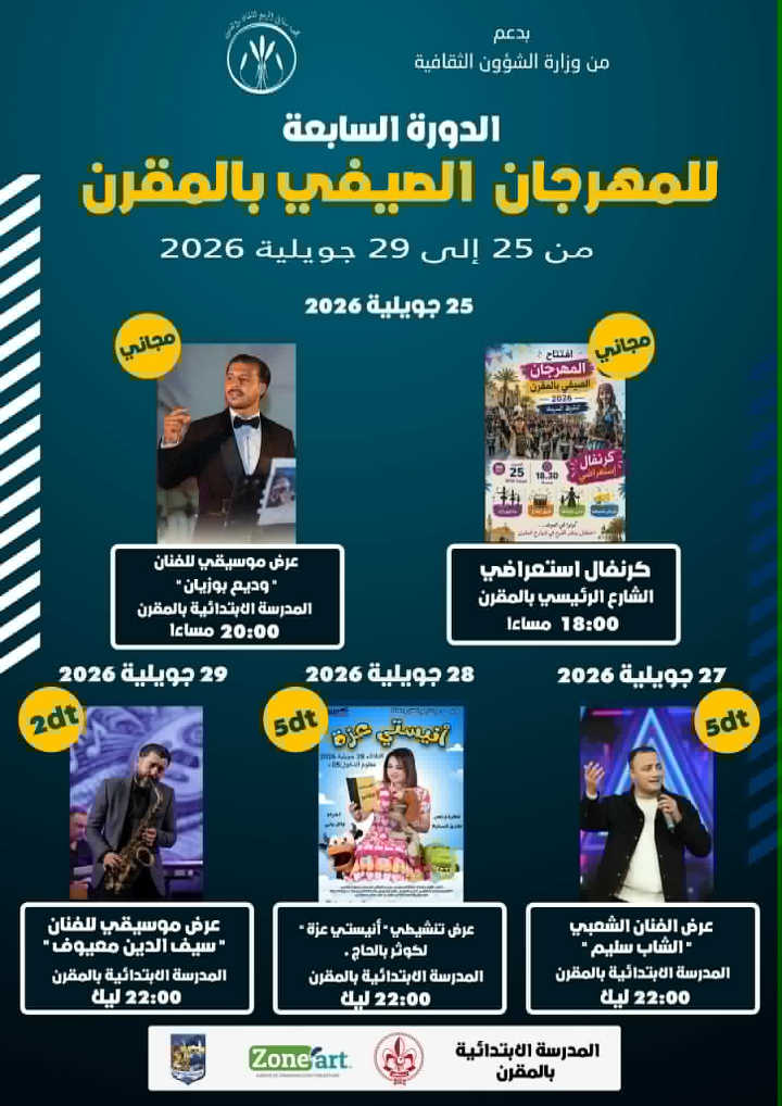 المقرن: الدورة السابعة للمهرجان الصيفي من 25 إلى 28 جويلية 2026