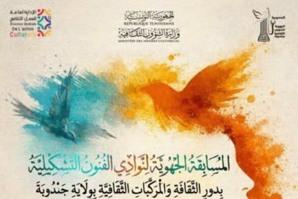 جندوبة: الدورة السادسة لـ” المسابقة الجهوية لنوادي الفنون التشكيلية بالمؤسسات الثقافية” يوم 17 و 18 جويلية 2026