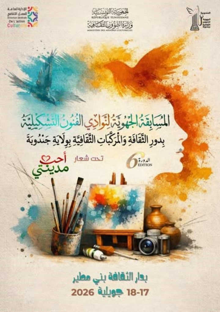 جندوبة: الدورة السادسة لـ” المسابقة الجهوية لنوادي الفنون التشكيلية بالمؤسسات الثقافية” يوم 17 و 18 جويلية 2026