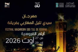 الدورة الستون لمهرجان سيدي تليل المغاربي بفريانة أيام 27 و28 و29 أوت 2026