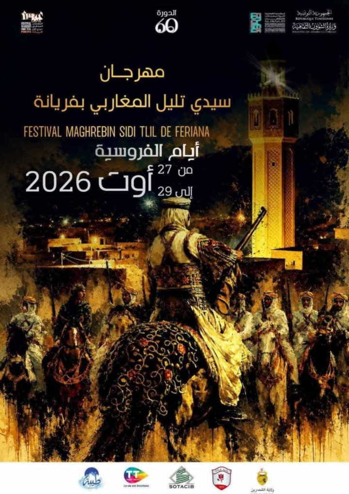 الدورة الستون لمهرجان سيدي تليل المغاربي بفريانة أيام 27 و28 و29 أوت 2026
