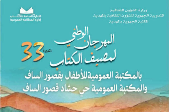 قصور الساف: برنامج متنوع لـ”مهرجان مصيف الكتاب” من 1 إلى 3 أوت 2026