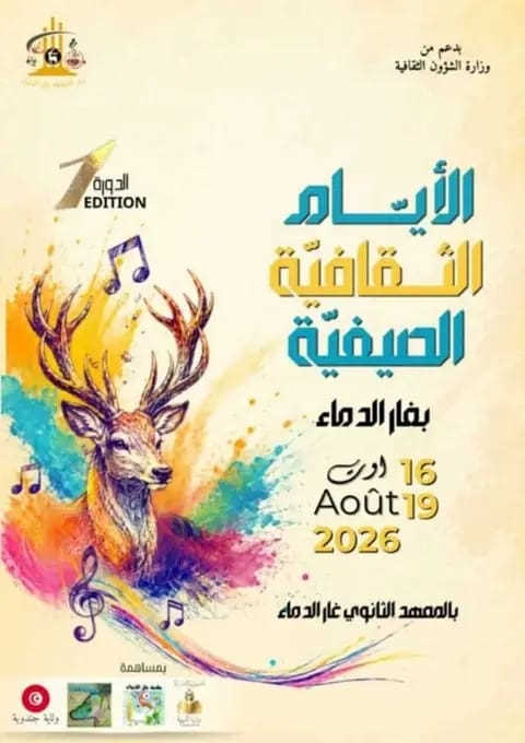 غار الدماء: الدورة الأولى لـ”الأيام الثقافية الصيفية” من 16 إلى 19 أوت 2026