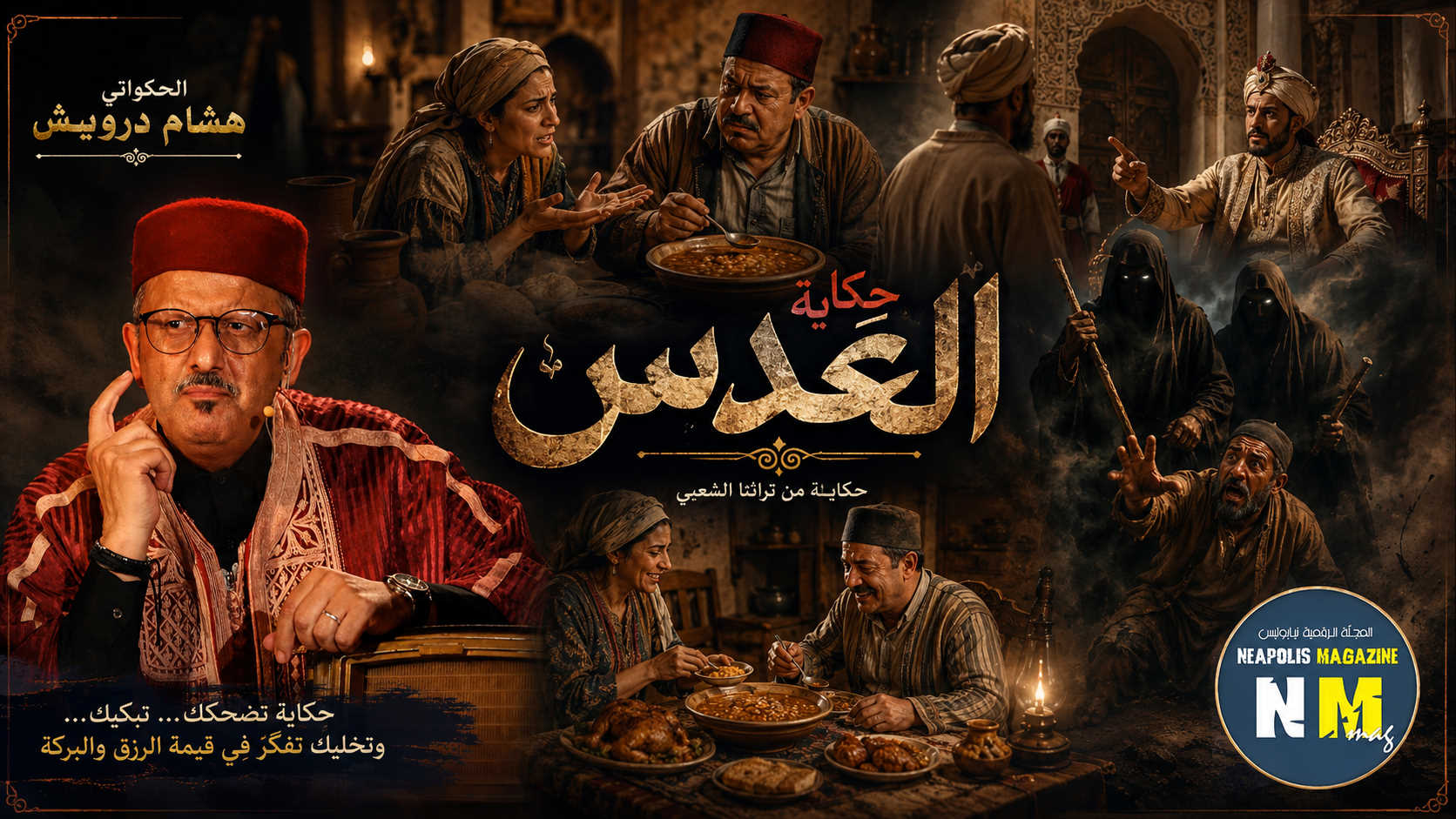 ضمن مدوّنة حكايات درويش: الحكواتي هشام درويش يروي لنا حكاية “العدس”