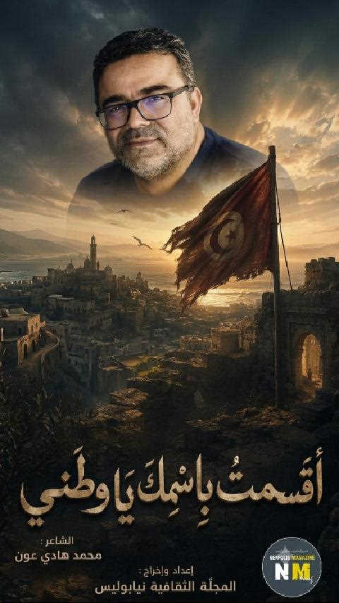 بالفيديو /  الشاعر محمد هادي عون – أقسمت باسمك ياوطني