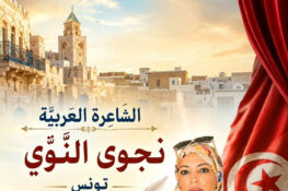 بالفيديو / الشاعرة التونسية نجوى النوّي – رحلة عشق