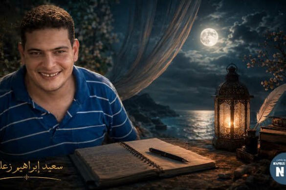 سعيد إبراهيم زعلوك – مصر: نصّ بعنوان “قبل أن تولد القصيدة”