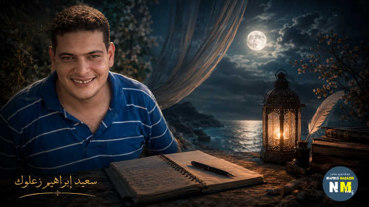سعيد إبراهيم زعلوك – مصر: نصّ بعنوان “قبل أن تولد القصيدة”