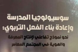 إصدارات: كتاب “سوسيولوجيا المدرسة وإعادة بناء الفعل التربوي” للدكتور منذر عافي