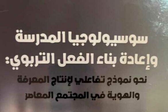 إصدارات: كتاب “سوسيولوجيا المدرسة وإعادة بناء الفعل التربوي” للدكتور منذر عافي