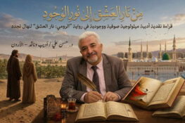 من نار العشق إلى نور الوجود: قراءة نقدية أدبية ميثولوجية صوفية ووجودية في رواية “الرومي: نار العشق” لنهال تجدد بقلم د. حسن علي الفقعاوي
