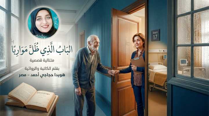 هويدا حجاجي أحمد – مصر: متتالية قصصية بعنوان “الباب الذي ظلّ مواربًا”