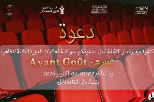 دار الثقافة نابل : الدورة الثالثة لتظاهرة “مسرح Avant-Gout” ، وذلك من 02 إلى 04 أكتوبر 2026