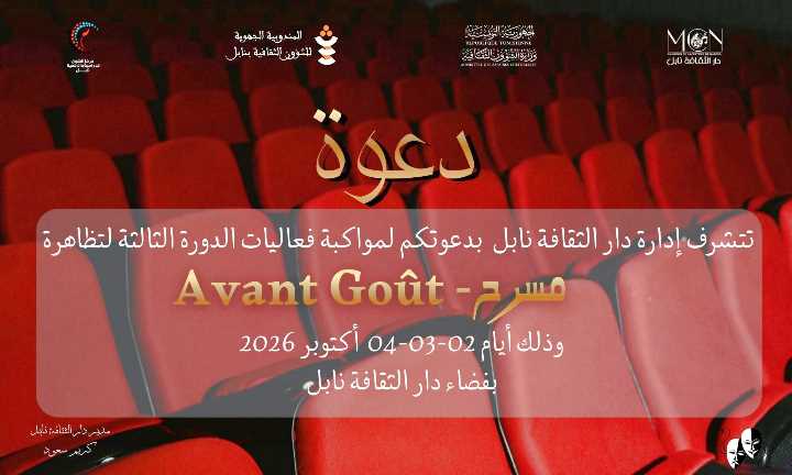 دار الثقافة نابل : الدورة الثالثة لتظاهرة “مسرح Avant-Gout” ، وذلك من 02 إلى 04 أكتوبر 2026