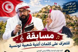 بالفيديو  / الباحث اليمني مجيب الرحمن الوصابي يطلق مسابقة للتعرّف على كلمات أغنية شعبية تونسية