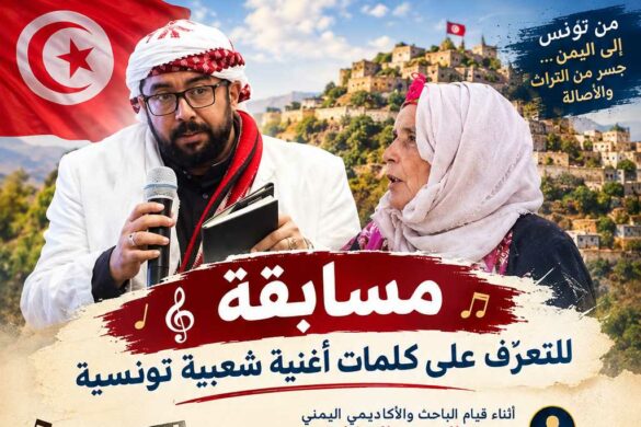 بالفيديو  / الباحث اليمني مجيب الرحمن الوصابي يطلق مسابقة للتعرّف على كلمات أغنية شعبية تونسية