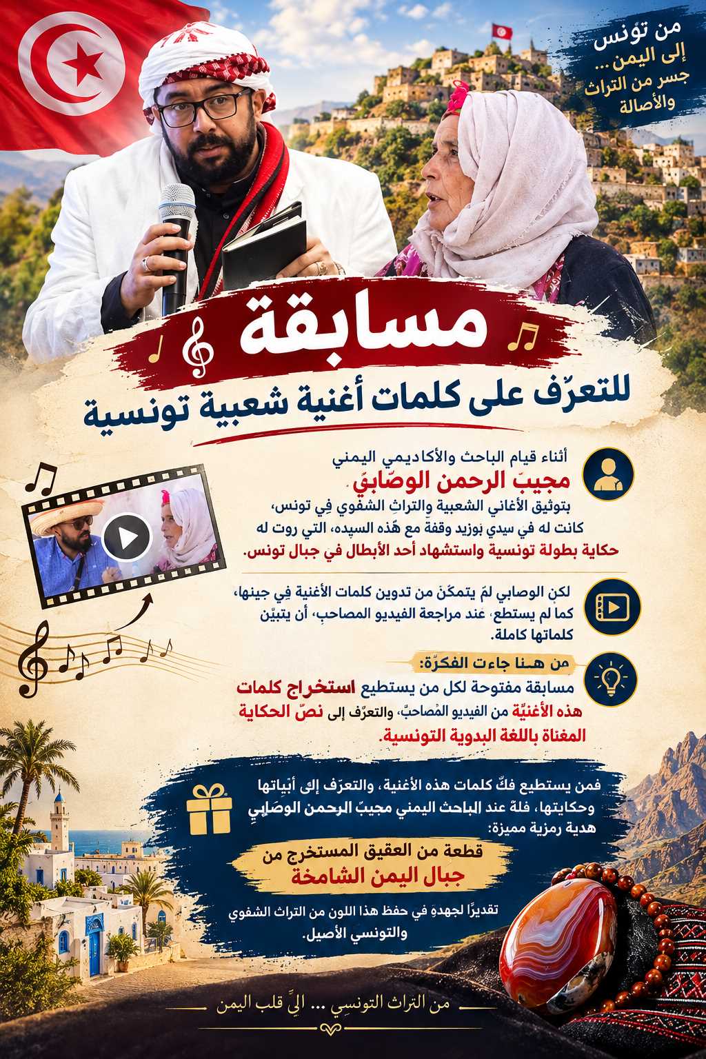 بالفيديو  / الباحث اليمني مجيب الرحمن الوصابي يطلق مسابقة للتعرّف على كلمات أغنية شعبية تونسية